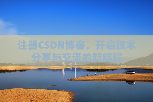 注册CSDN博客，开启技术分享与交流的新旅程
